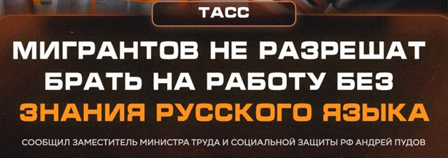 Мигрантов обяжут сдавать экзамен по русскому языку и и...