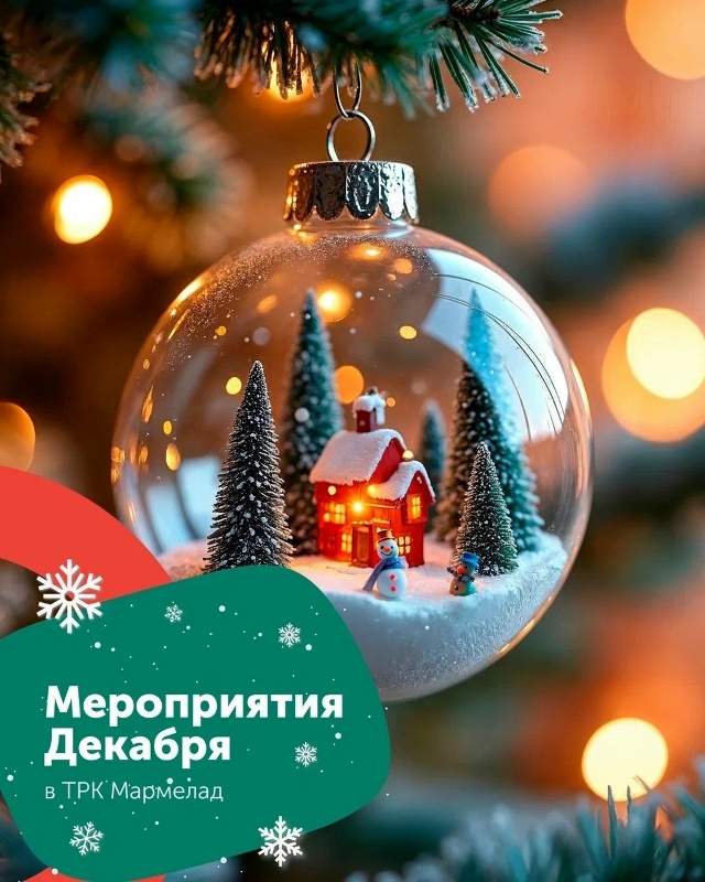 Все события декабря в ТРК 