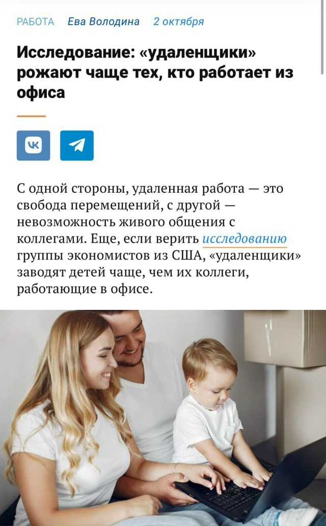 Шок: удалёнщики рожают намного чаще офисников — иссле?...