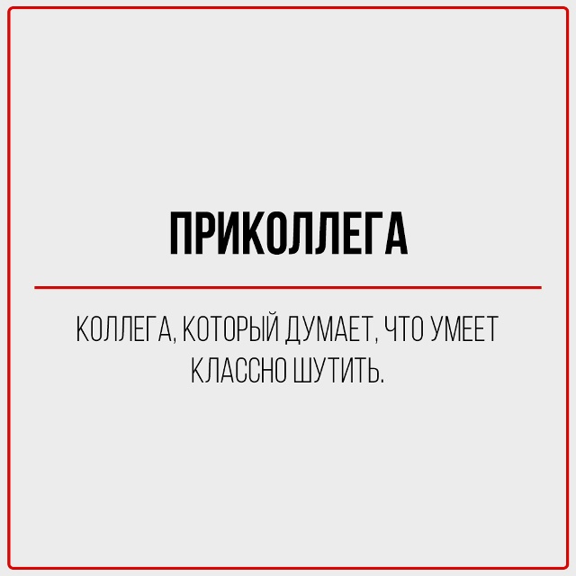 А какой ты коллега?