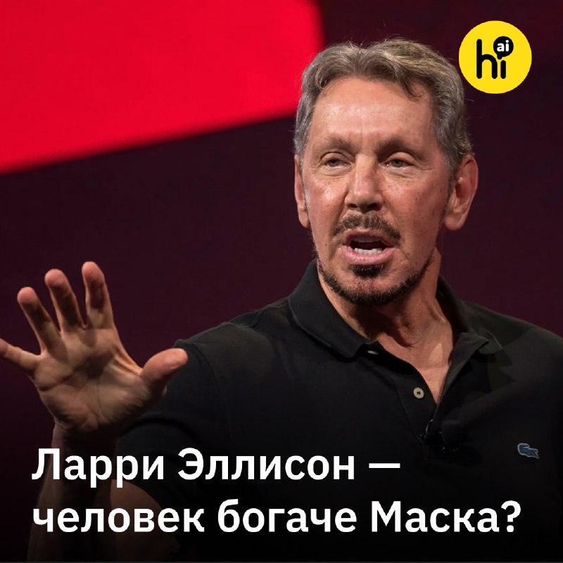 ☁️ Ларри Эллисон. Кто он, новый богатейший человек?
Акции корпорации Oracle 10 сентября взлетели бо