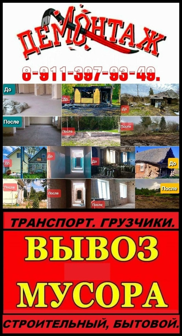 ✨ДЕМОНТАЖНЫЕ РАБОТЫ.
✨ВЫВОЗ МУСОРА.
✨ВСЕ ВИДЫ СТРОИ?...