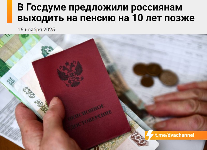 ⚡️В Госдуме предложили россиянам выходить на пенсию ещё на 10 лет позже: женщины смогут «отдохнуть»