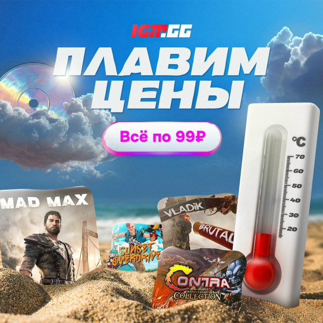 Начинаем распродажу с игр по 99 рублей!
Разгоняйте тер...