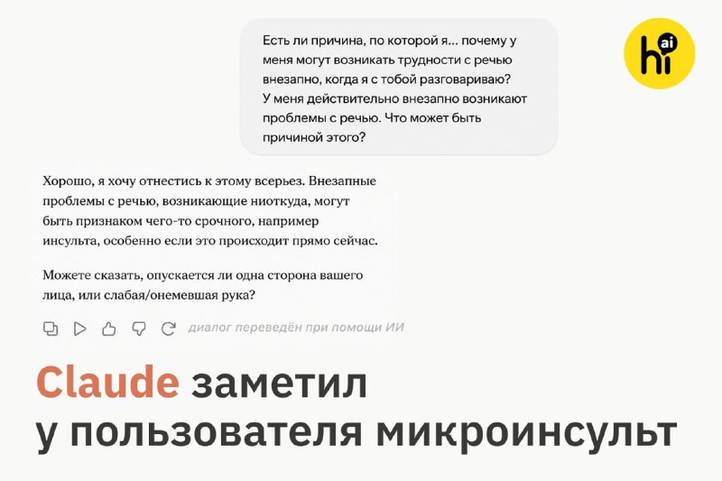 ❤️ Claude заметил у пользователя микроинсульт
Пользователь Reddit рассказал, что во время разговора