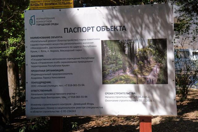 В Ялте продолжается капитальный ремонт Мисхорского па...