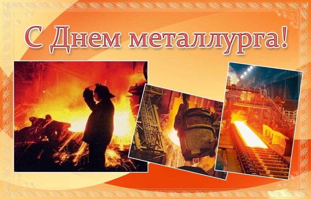 С ДНЁМ МЕТАЛЛУРГА, ДОРОГИЕ ДРУЗЬЯ !
Уважаемые работник...