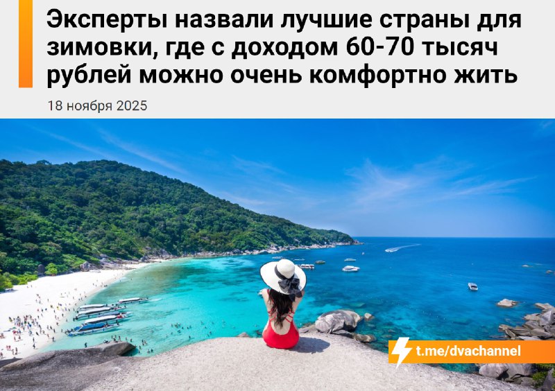 Удалёнщики выкатили список стран, где с ежемесячной зарплатой 60-70 тысяч рублей можно с комфортом п