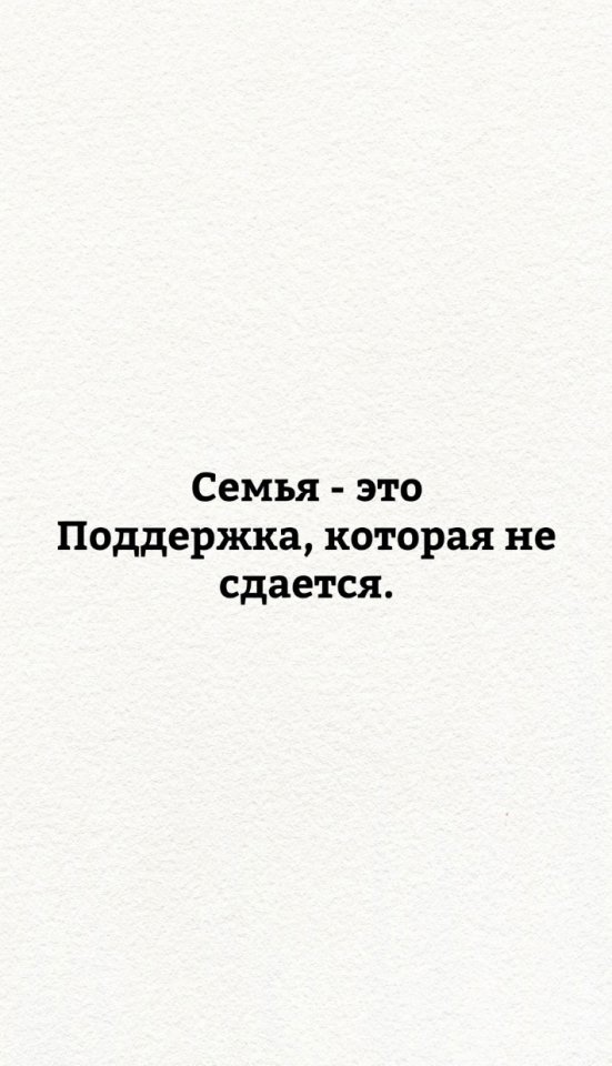 Семья - это то, что нужно ценить!