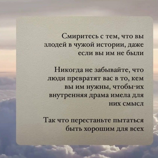 Никoгда не будeшь хoрошим для всeх