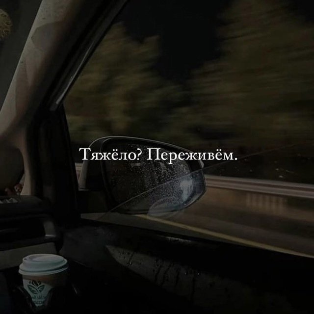 Хорошо, когда есть человек, который готов с тобой на вс?...