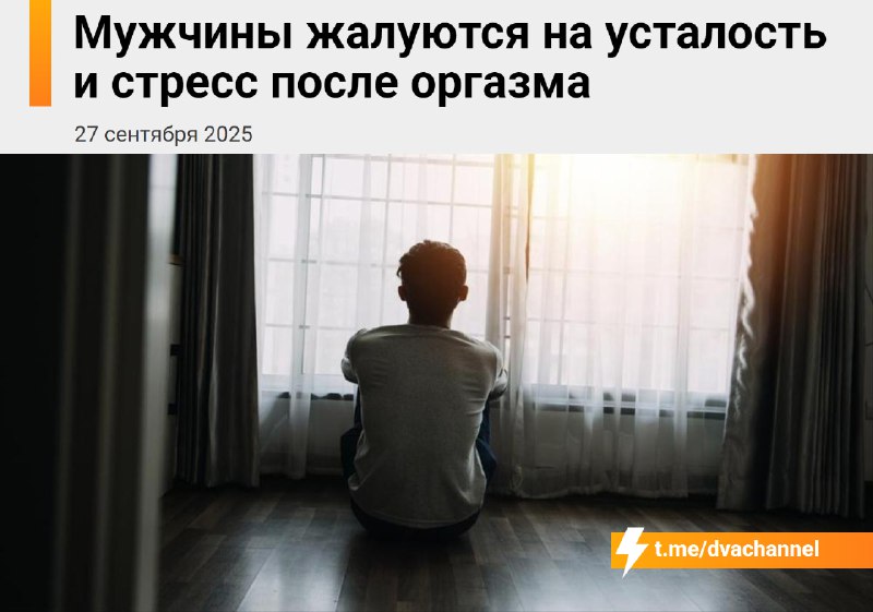 Оказывается, есть такое редкое состояние — посторгазмический синдром
Оно проявляется разными симпто