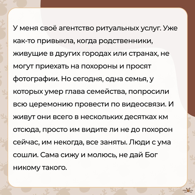 — Похороны по видеосвязи...
#Подслушано_чернуха@overhear
