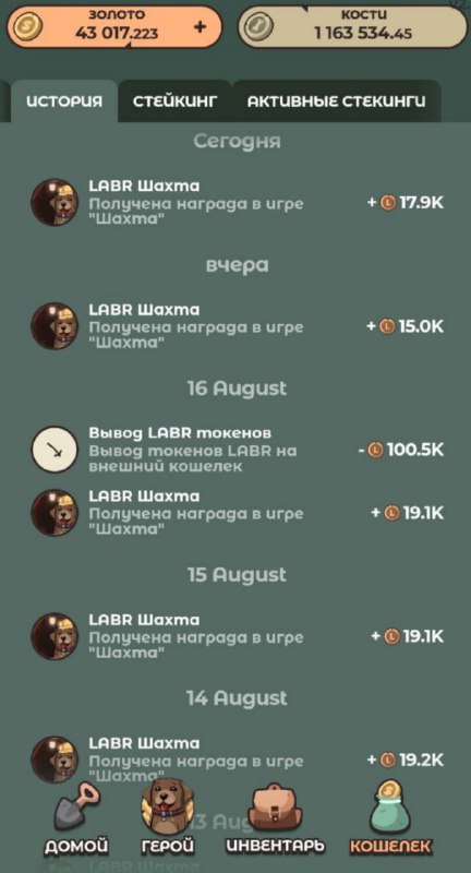 #Labrador 🐶
Начался счастливый час!
Не забываем копать шахту и продавать полученные токены ✅
Прод