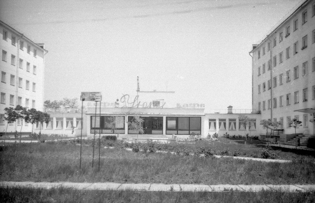 Евпатория 1970-75 – Кафе «Уют», ул. Фрунзе - ул. Некрасова.