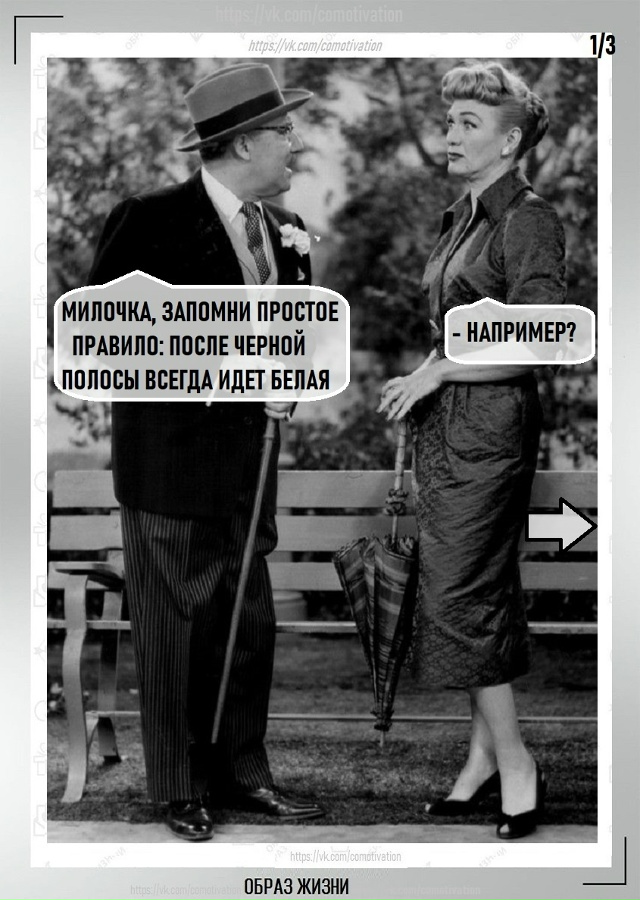 Это жизнь: за черной полосой придет белая.