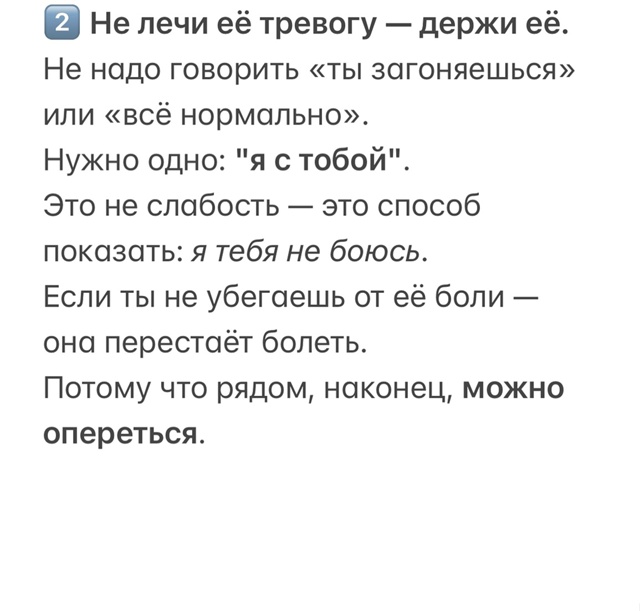 Ты можешь излечить ее тревожность своим отношением и с...