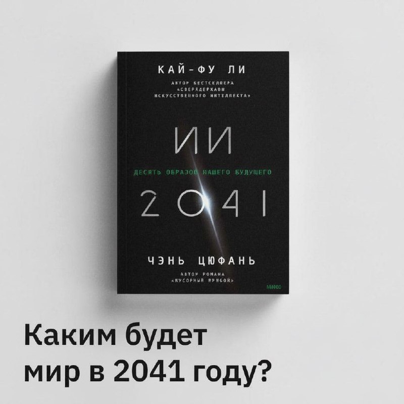 📼 «ИИ-2041»: 10 историй о том, что нас ждет через 20 лет
«ИИ 2041» — это необычная книга о будущем
