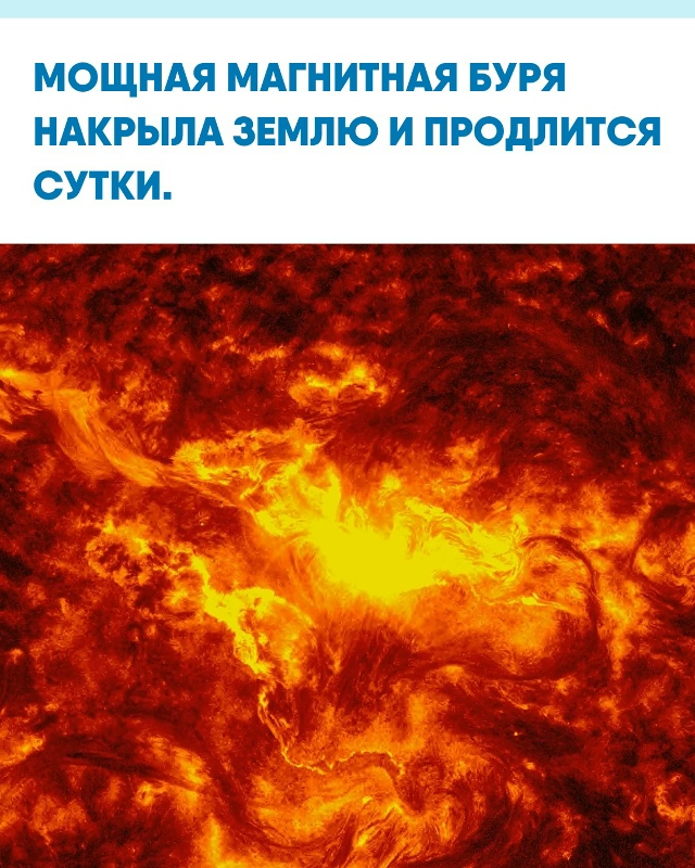 С вечера магнитное поле планеты резко возмущено — нач?...