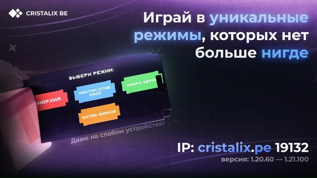 🌈Лучший Сервер Для Твоего Телефона!🌈
😎Cristalix! 😎
🧠Н?...