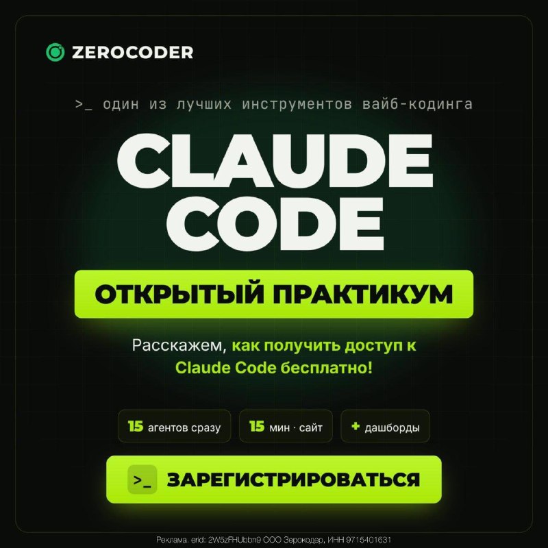 🔥 Открытый практикум по Claude Code без теории
CEO университета Зерокодер Кирилл Пшинник проведет о
