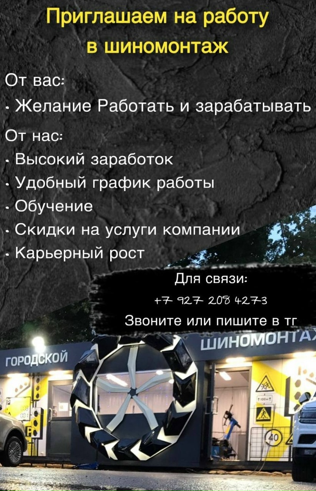 Приглашаем на работу в шиномонтаж
От вас:
Желание раб...