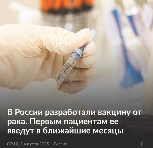 ‼️Россияне смогут получить вакцину от рака уже в ближ...