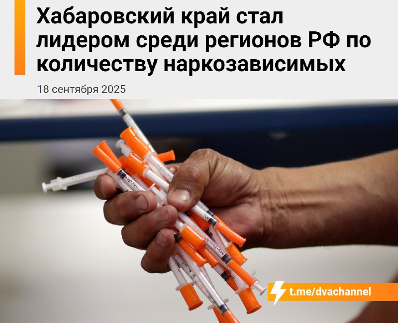 ‼️Хабаровский край стал столицей наркоманов
Хабаровский край оказался на первом месте по числу новы
