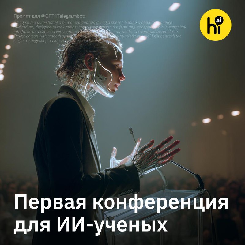 🎓 В США прошла первая научная конференция для ИИ
Пока большинство научных форумов настороженно отно