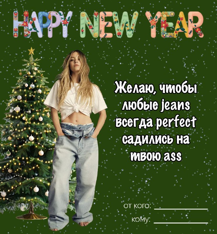 Отправляйте новогодние открыточки (пока другие каналы не спиздили их себе, как обычно)