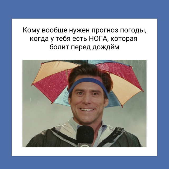#Мемы Кто тоже метеозависимый?