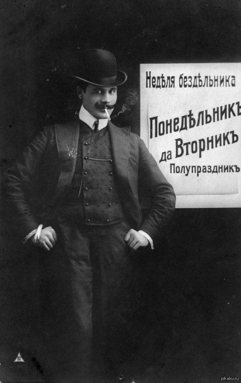 Heделя бездельника. Открытки начала XX века.