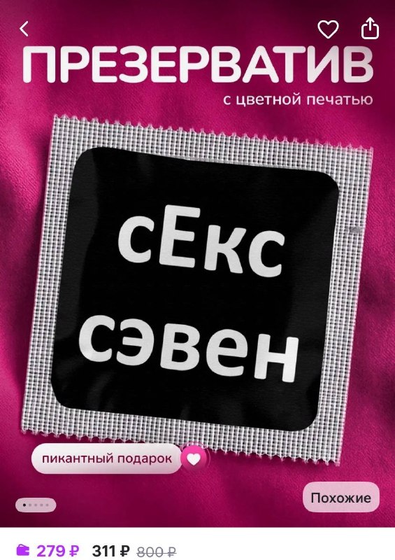 Лол, на маркетплейсах появились презервативы «Секс сэвен» — цена одного трендового контрацептива — 3