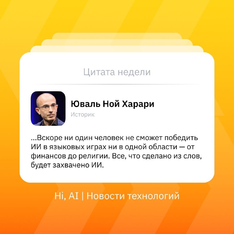 👨‍💻 «ИИ взломал операционную систему человеческой цивилизации»
Историк и писатель Юваль Ной Харари