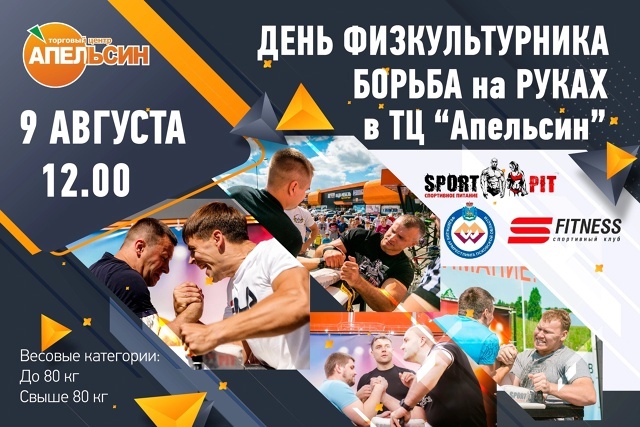 09 августа (Суббота) 2025 г. День физкультурника в ТЦ «Апел...