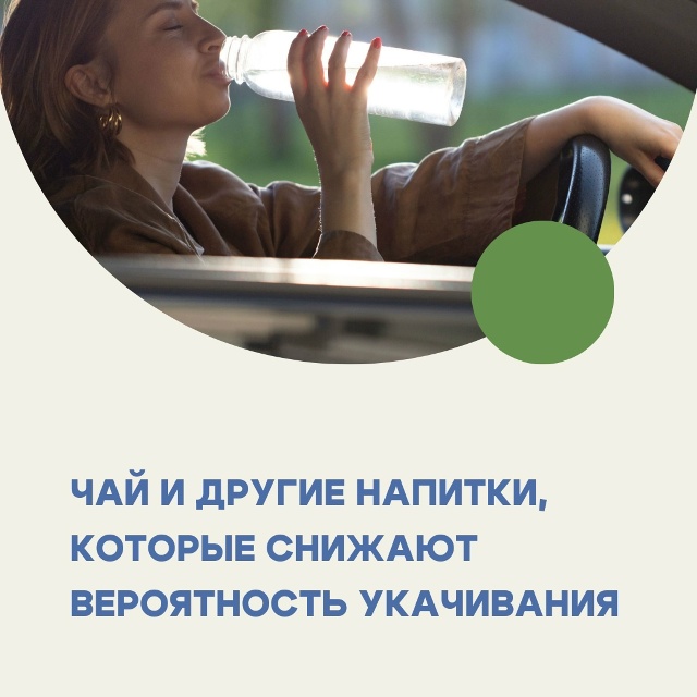 #ОЗдоровье Если вы страдаете от укачивания во время пу?...