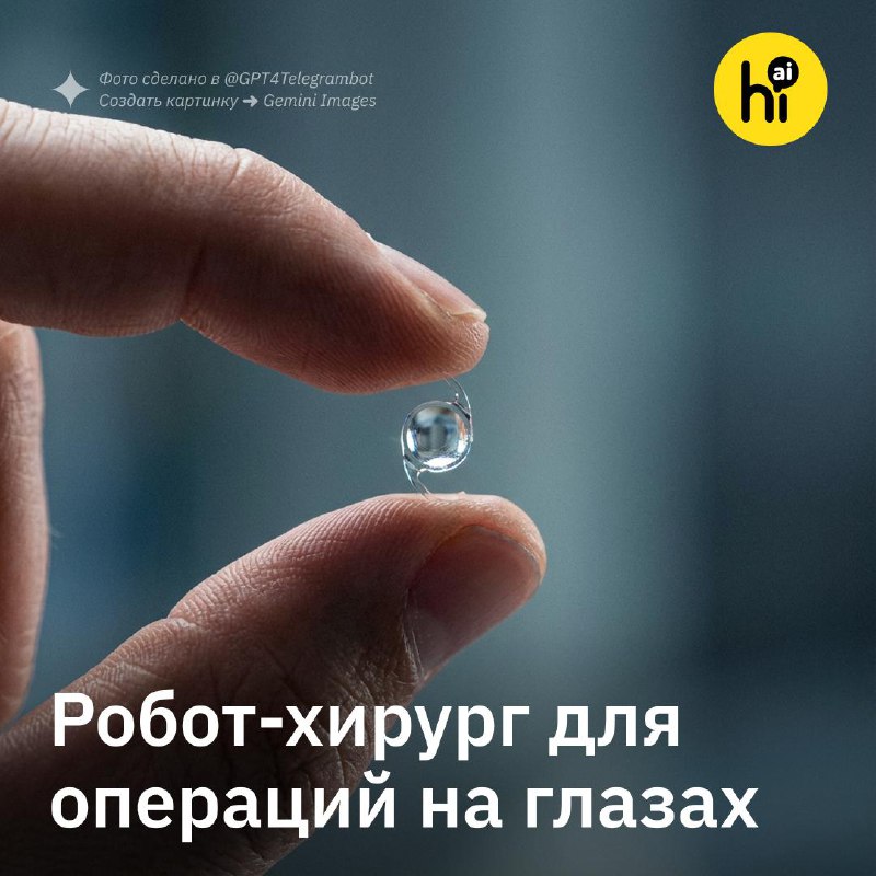 👀 Робот-хирург для операций на глазах
Первым 10 пациентам с катарактой провели операцию по замене х