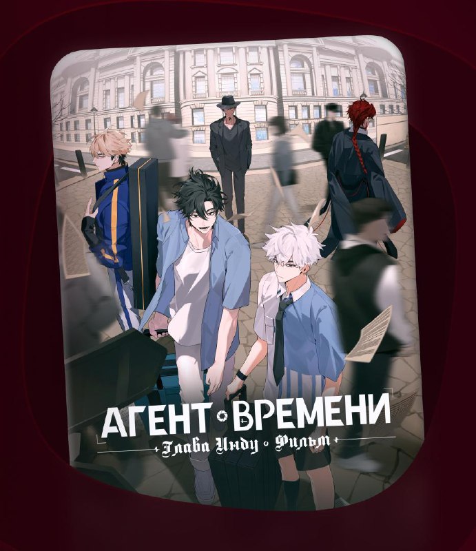 Одна из долгожданных премьер декабря — «Агент времени: Глава Инду. Фильм»! Эта сюжетная арка — уже н