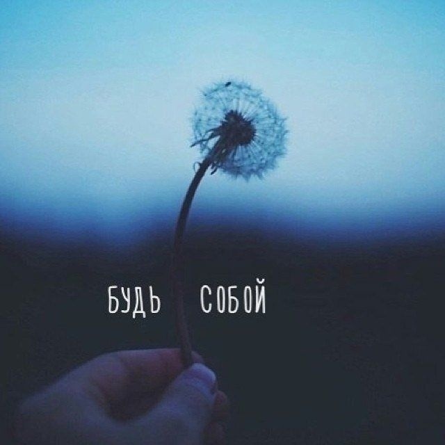 Беpеги сeбя.