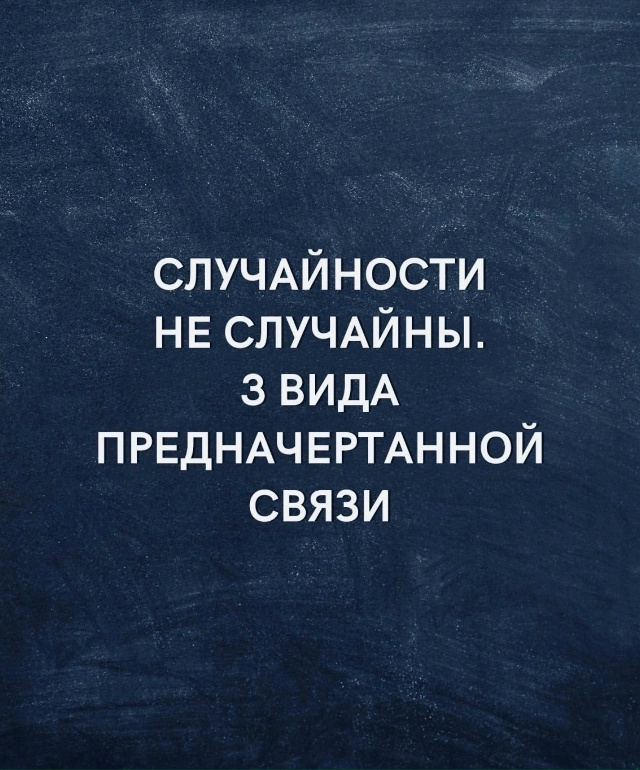 Неземная связь