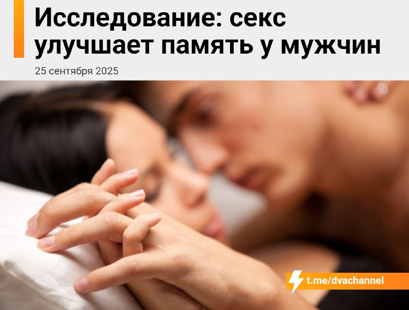 Секс жёстко бустит память у мужиков, показало исследование
Американские учёные выяснили, что регуля