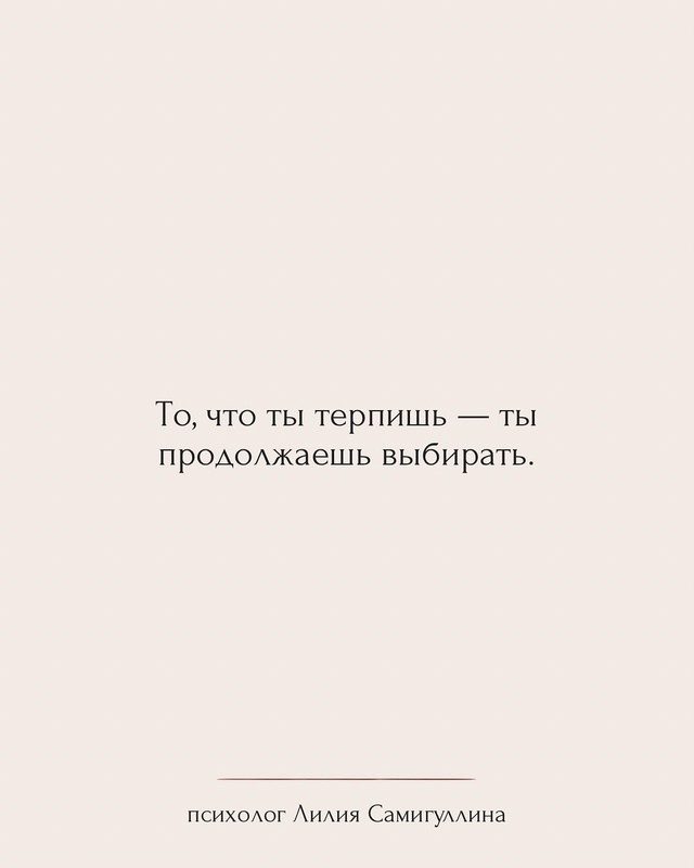 Ты можешь любить — и всё равно уйти.💔
Эти фразы — опор...
