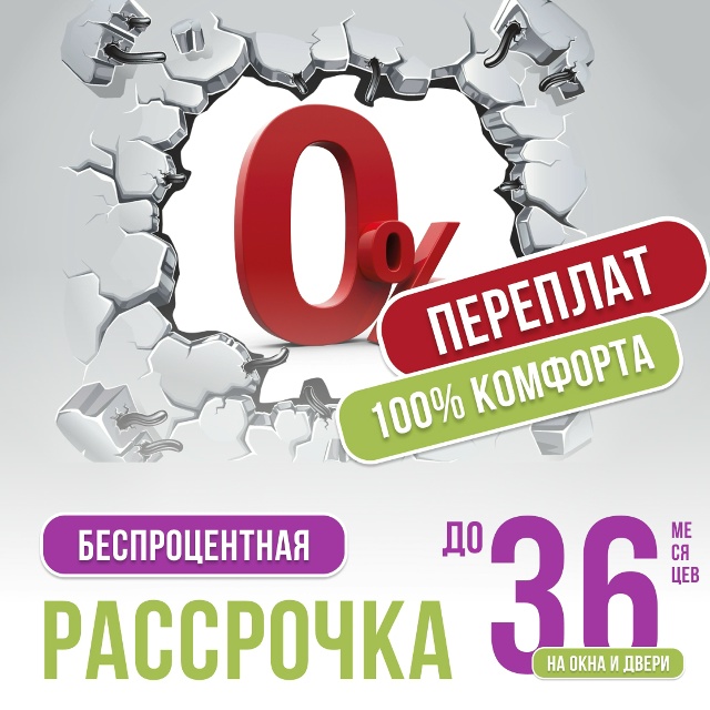 Беспроцентная рассрочка до 36 месяцев!
🚪 Хотите новые...