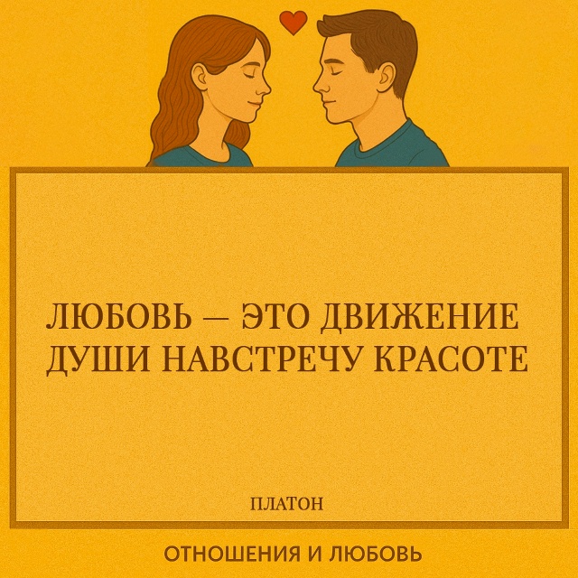 Для Платона любовь была не просто чувством между людьм...