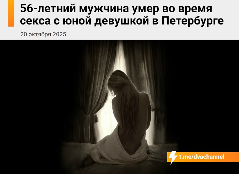 ⚡️В Питере скуф умер во время секса с альтушкой
Сегодня утром 56-летний мужик скончался прямо во вр