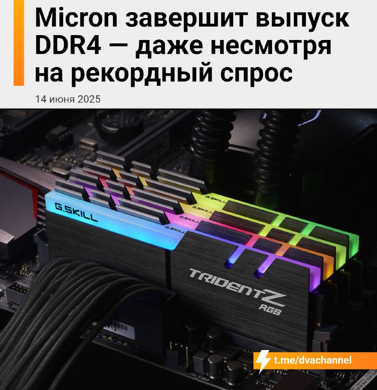 ‼️Бюджетные сборки В С Ё: Micron прекратил выпуск модулей DDR4 вслед за Samsung и SK Hynix. Теперь в