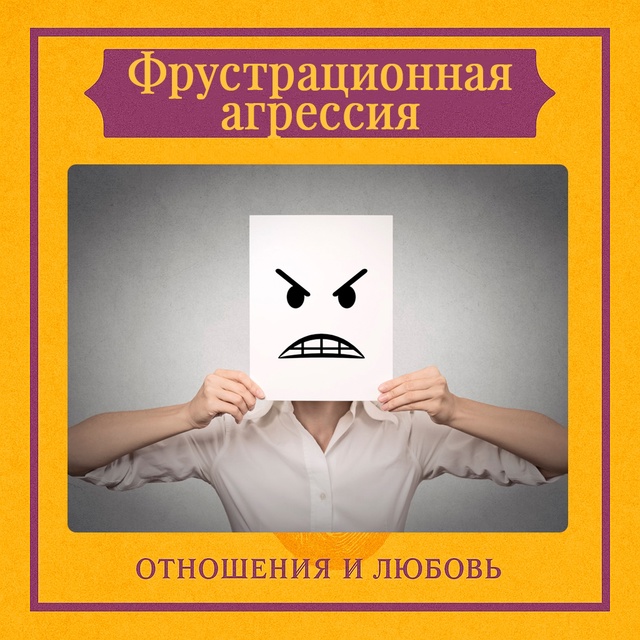 Фрустрационная агрессия — это взрыв эмоций, когда чел?...