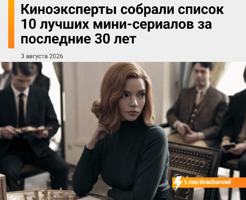 Киноэксперты составили список 10 лучших мини-сериалов за последние 30 лет
Все их можно посмотреть в