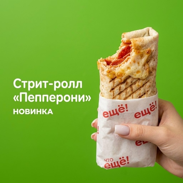 Новинка! Стрит-ролл «Пепперони» 🌯
Когда хочется люби?...