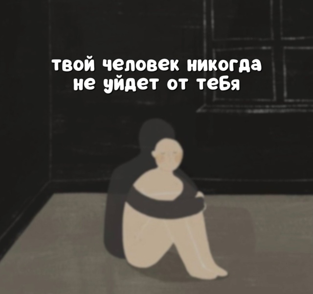 Согласна на все сто